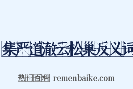 集严道澈云松巢反义词是什么意思的图片